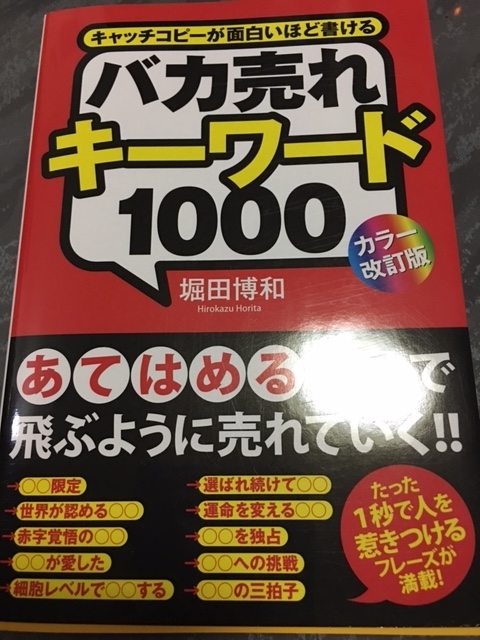 バカ売れキーワード1000　堀田博和